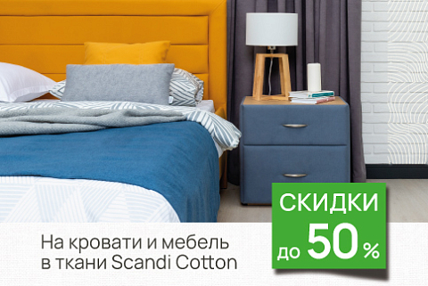 Скидки до 50% на кровати и мебель в ткани Scandi Cotton